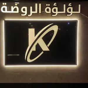 *** شقة فندقية Loalat Al Rowdah Family المملكة العربية السعودية